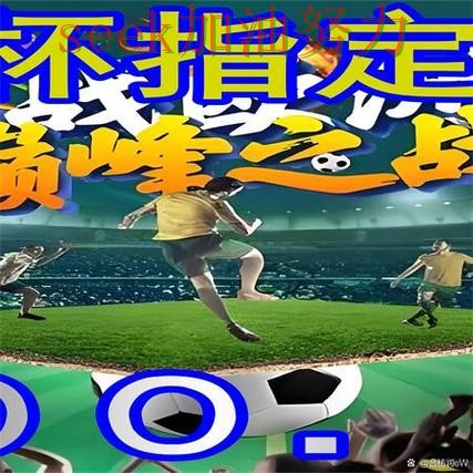 世界杯买球网站汇总:聚焦数据分析与赛事直播体验 - 世界杯全球总决赛 世界杯买球网站汇总:聚焦数据分析与赛事直播体验 - 世界杯全球总决赛